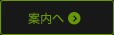 会社案内へ